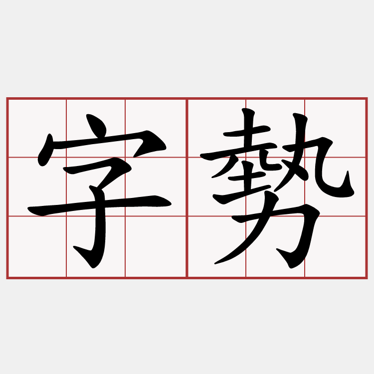 字勢