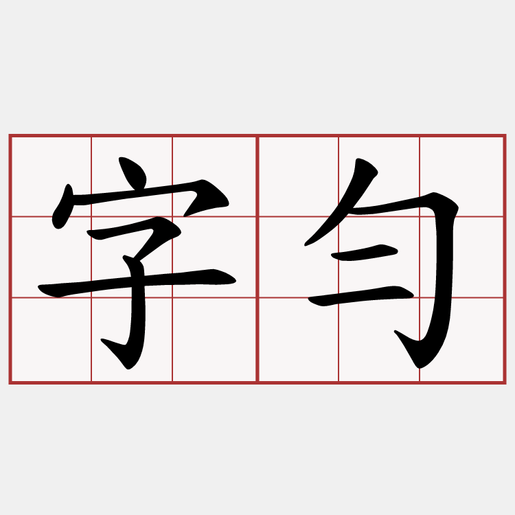 字勻