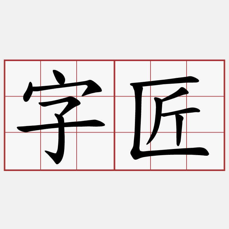 字匠
