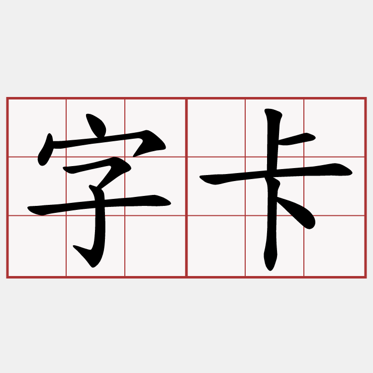 字卡