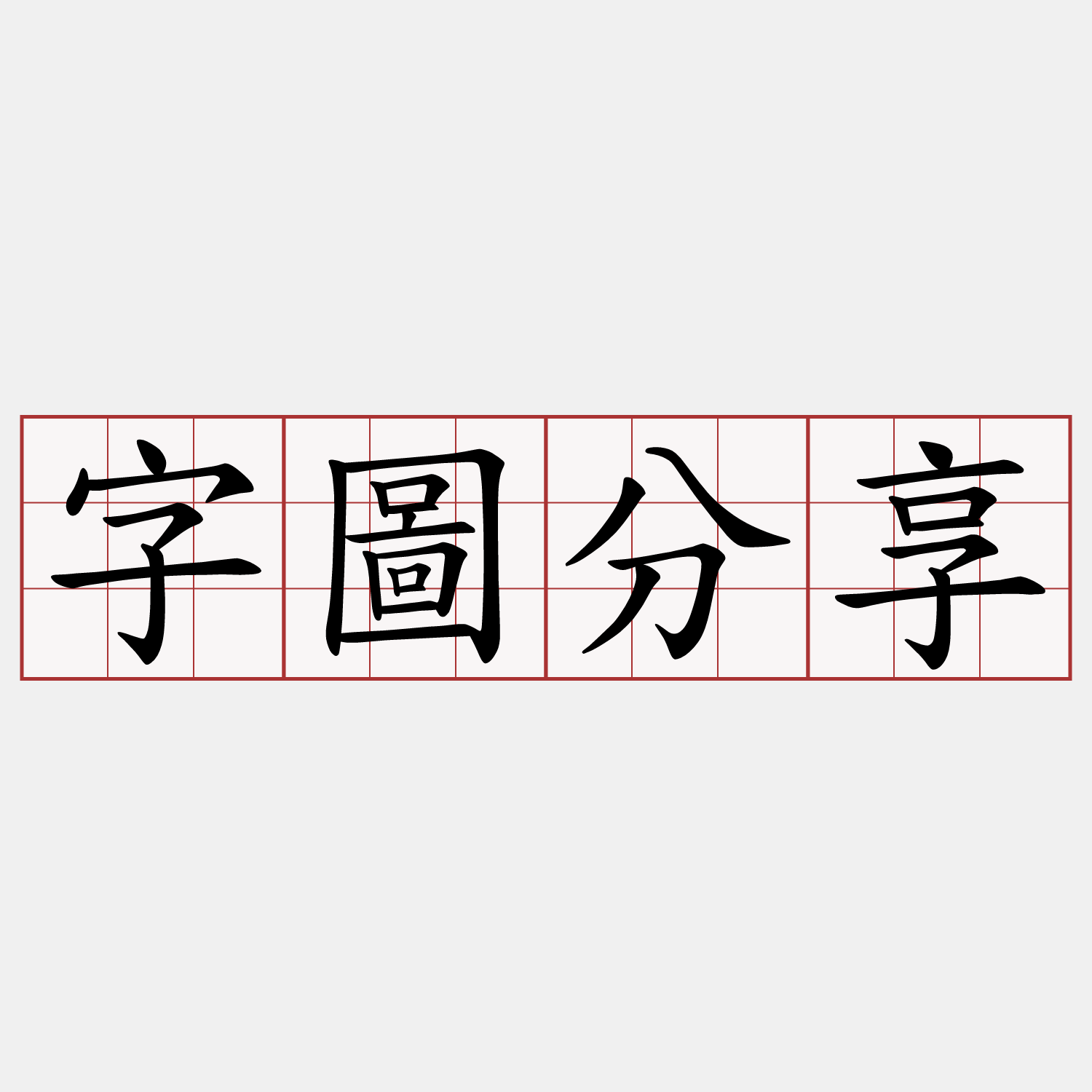 字圖分享