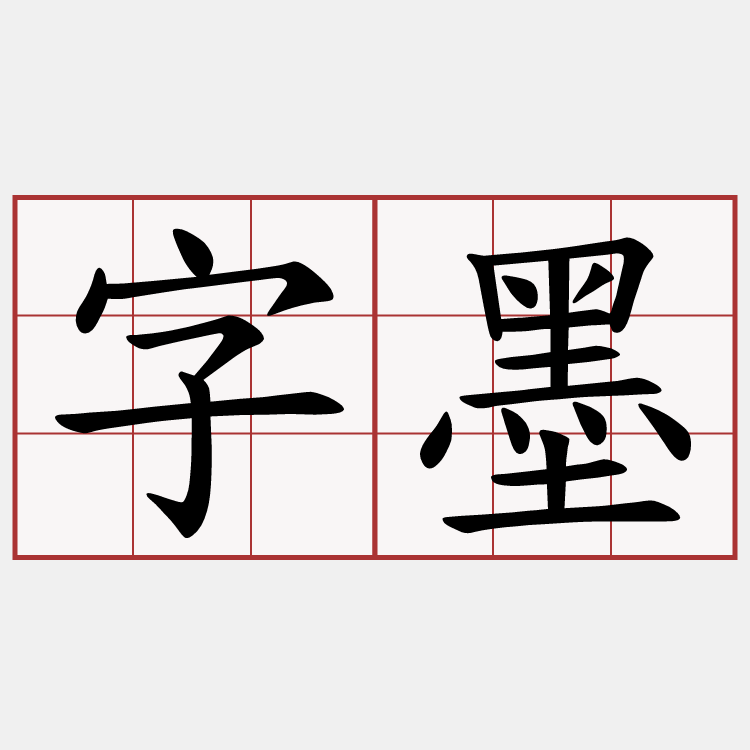 字墨