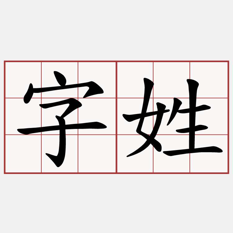 字姓