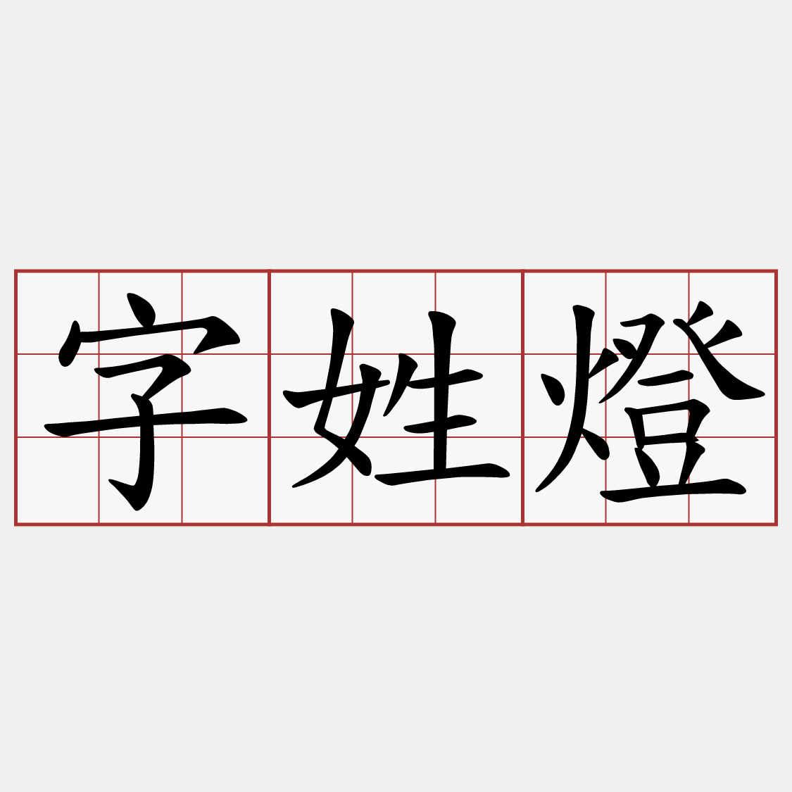 字姓燈