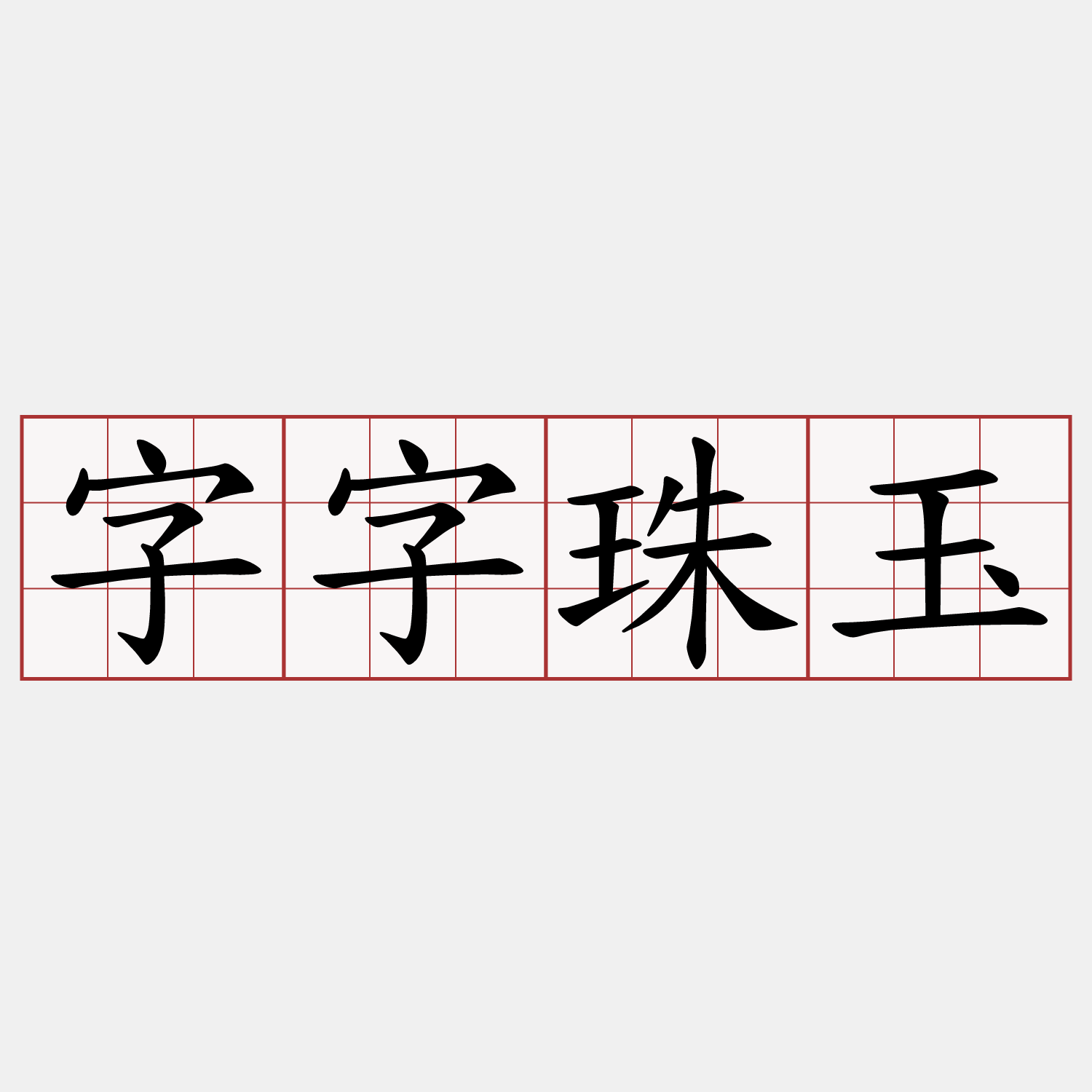 字字珠玉