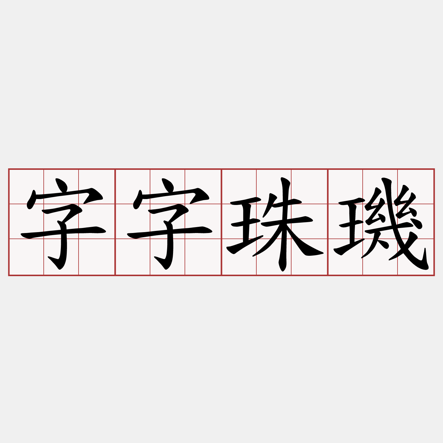 字字珠璣