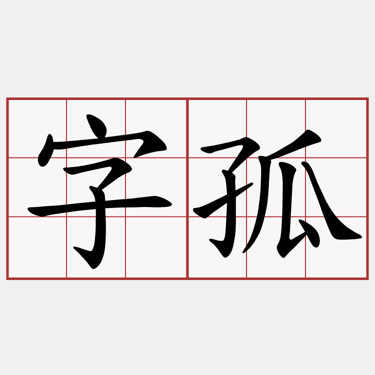 字孤