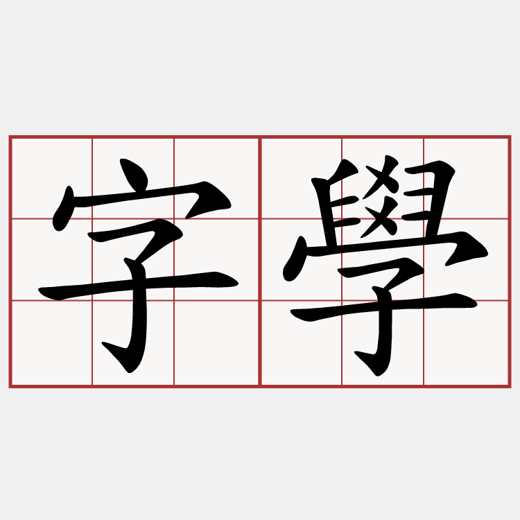 字學