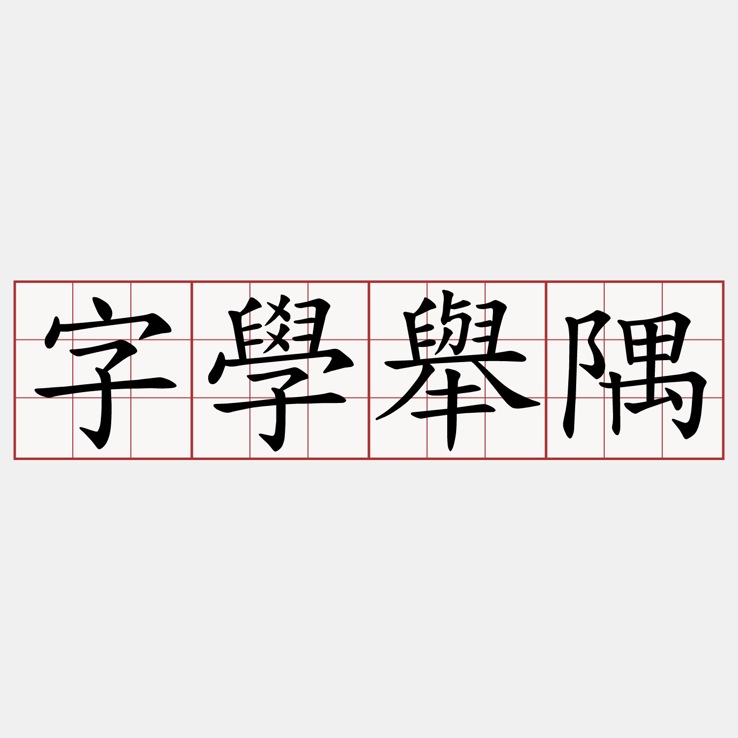 字學舉隅