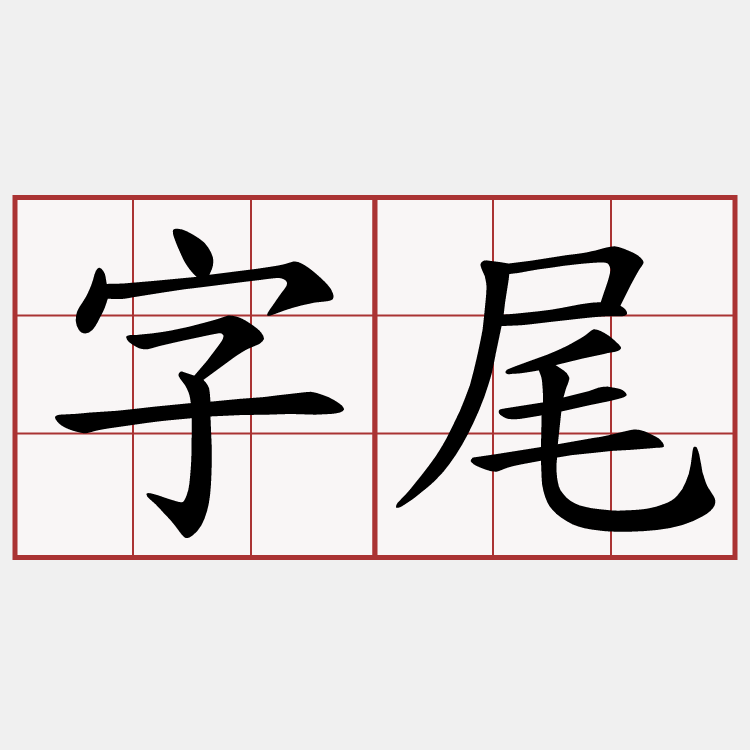 字尾