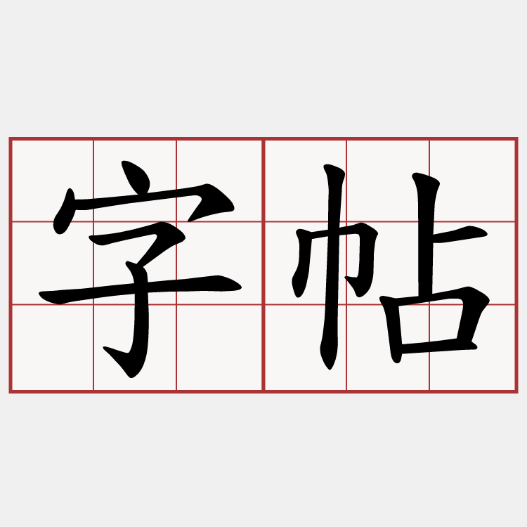 字帖