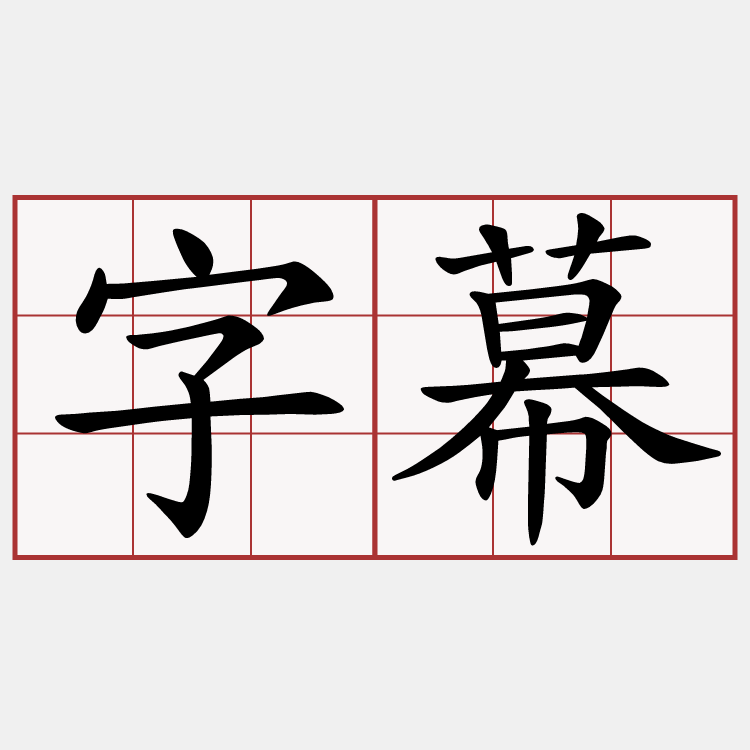 字幕