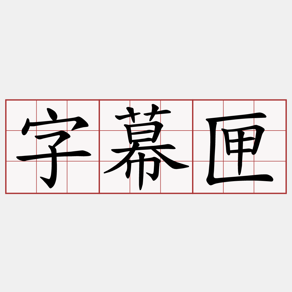 字幕匣