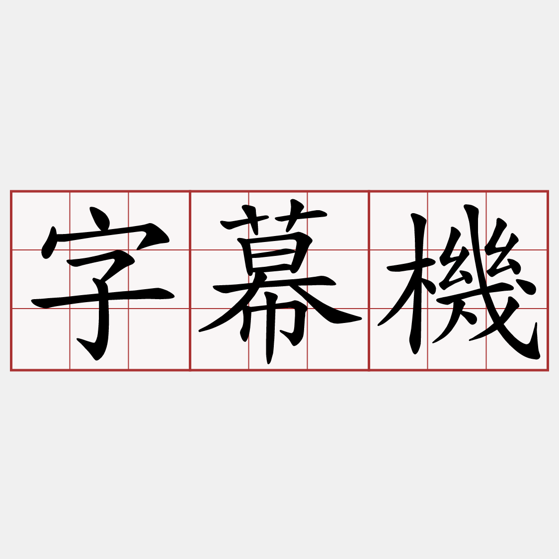 字幕機