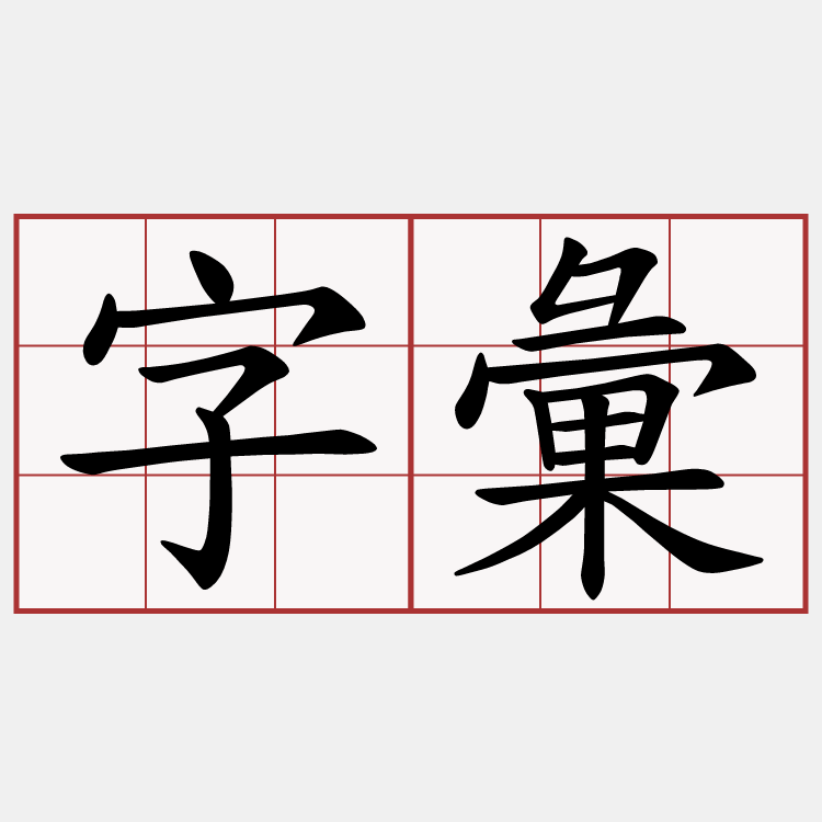 字彙
