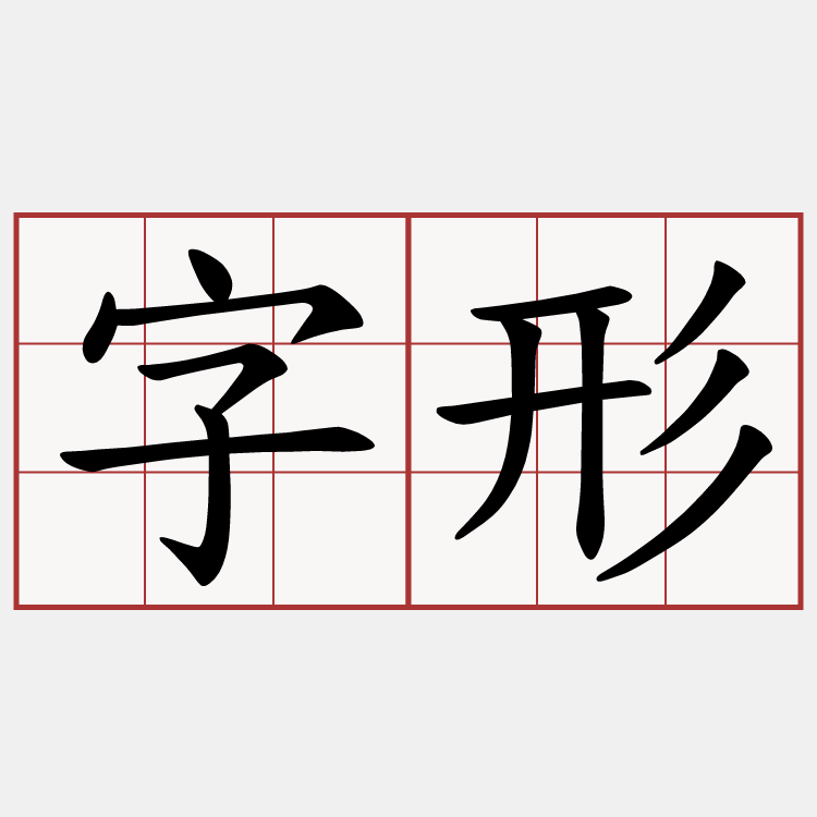字形