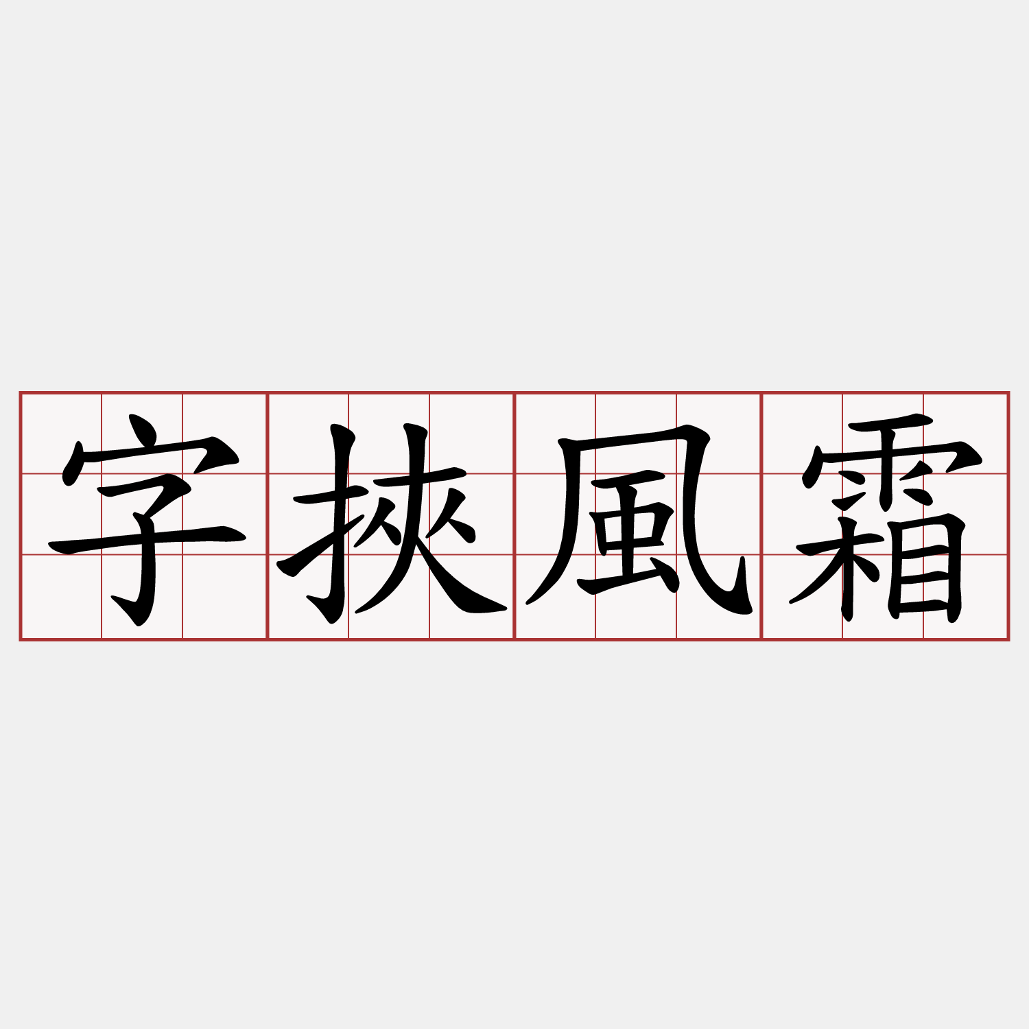 字挾風霜