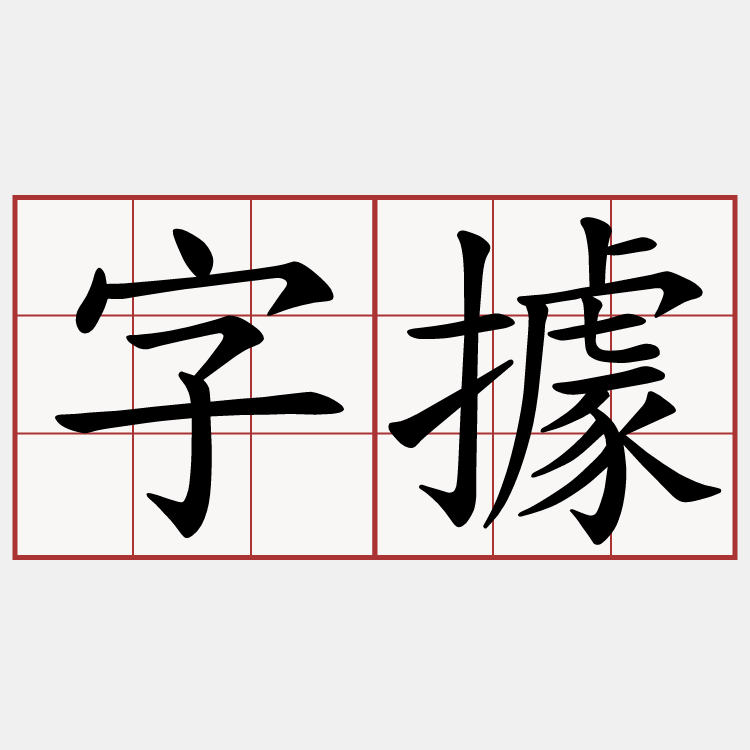 字據
