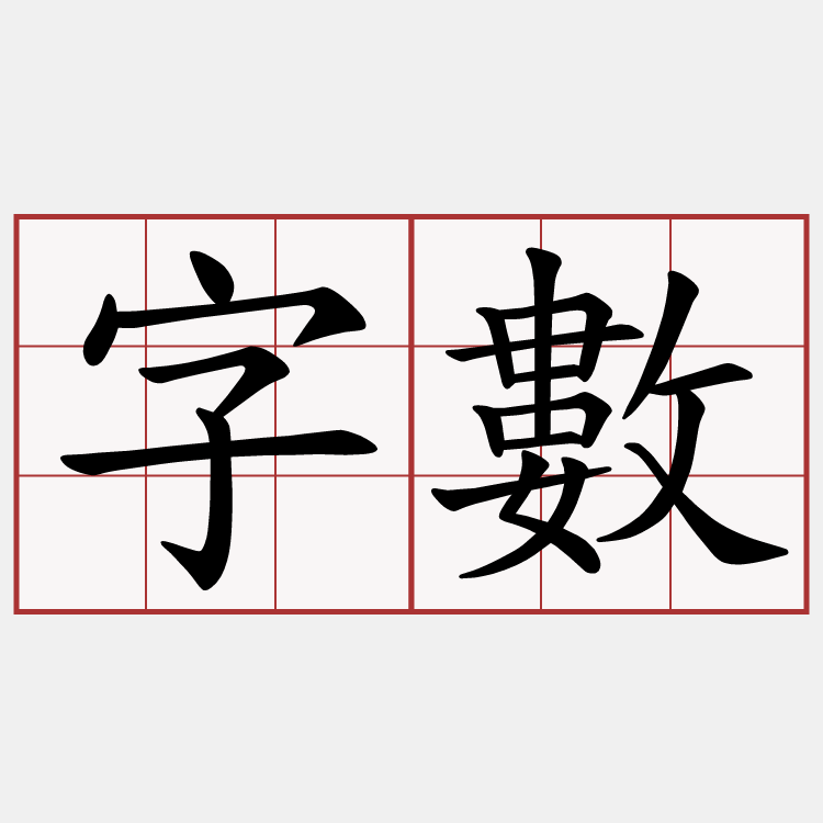 字數
