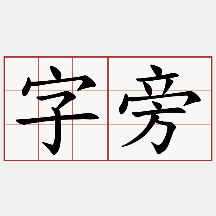 字旁