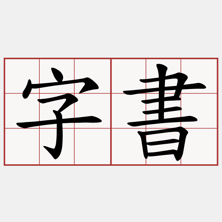 字書