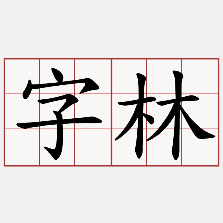 字林
