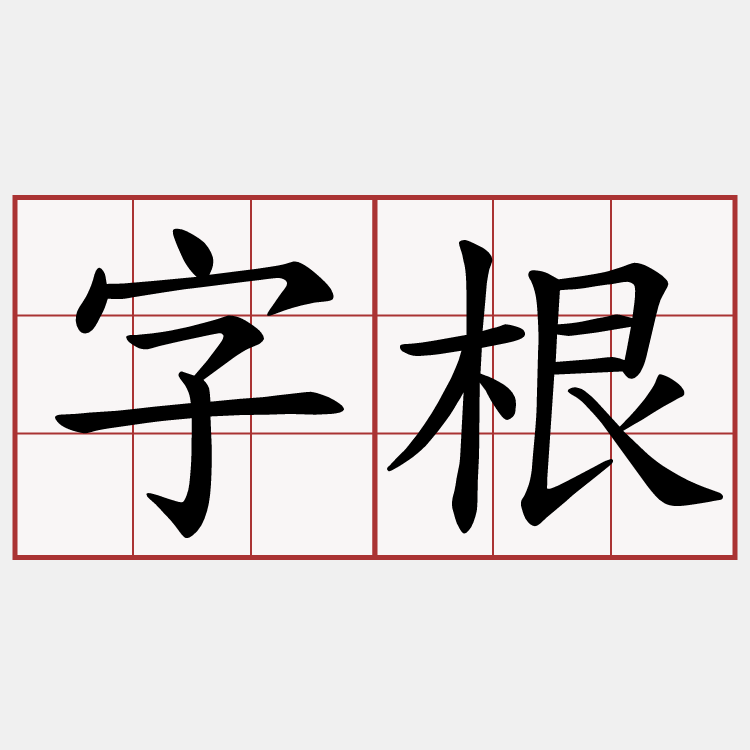 字根
