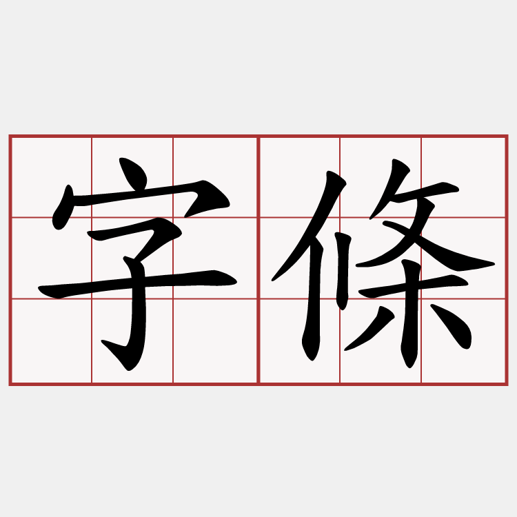 字條