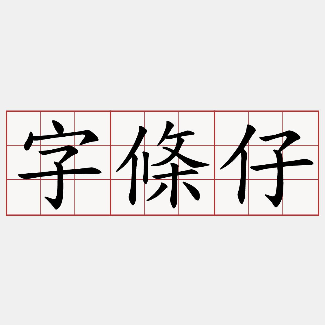 字條仔