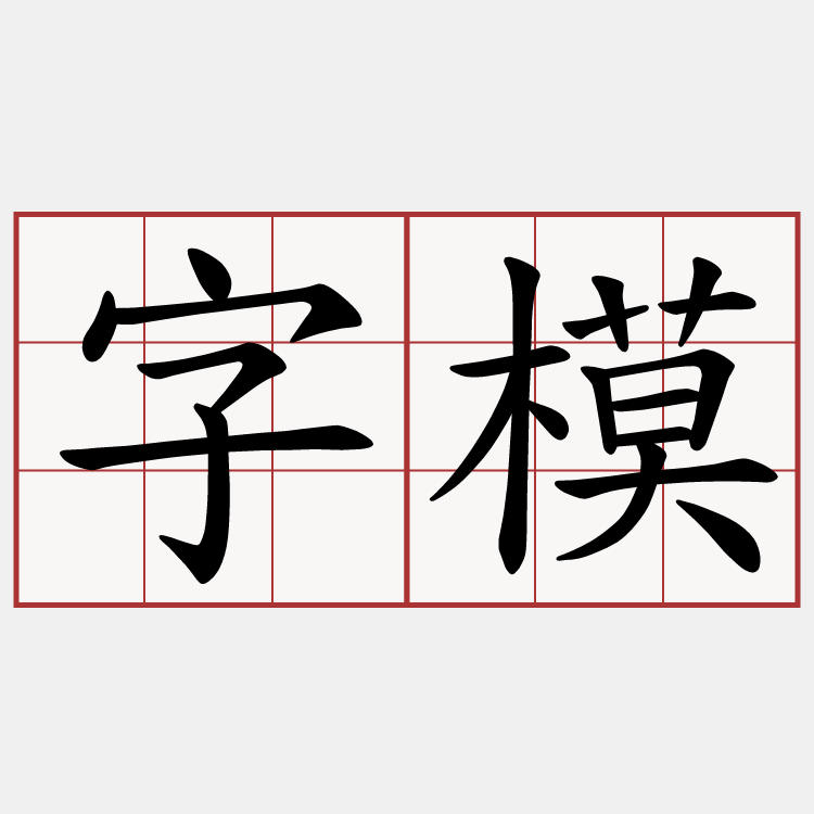 字模