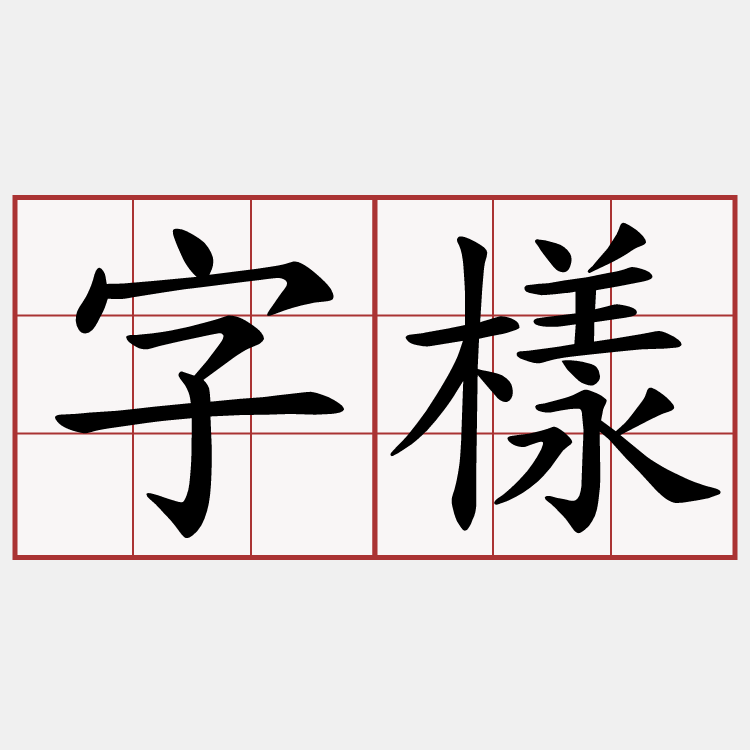 字樣