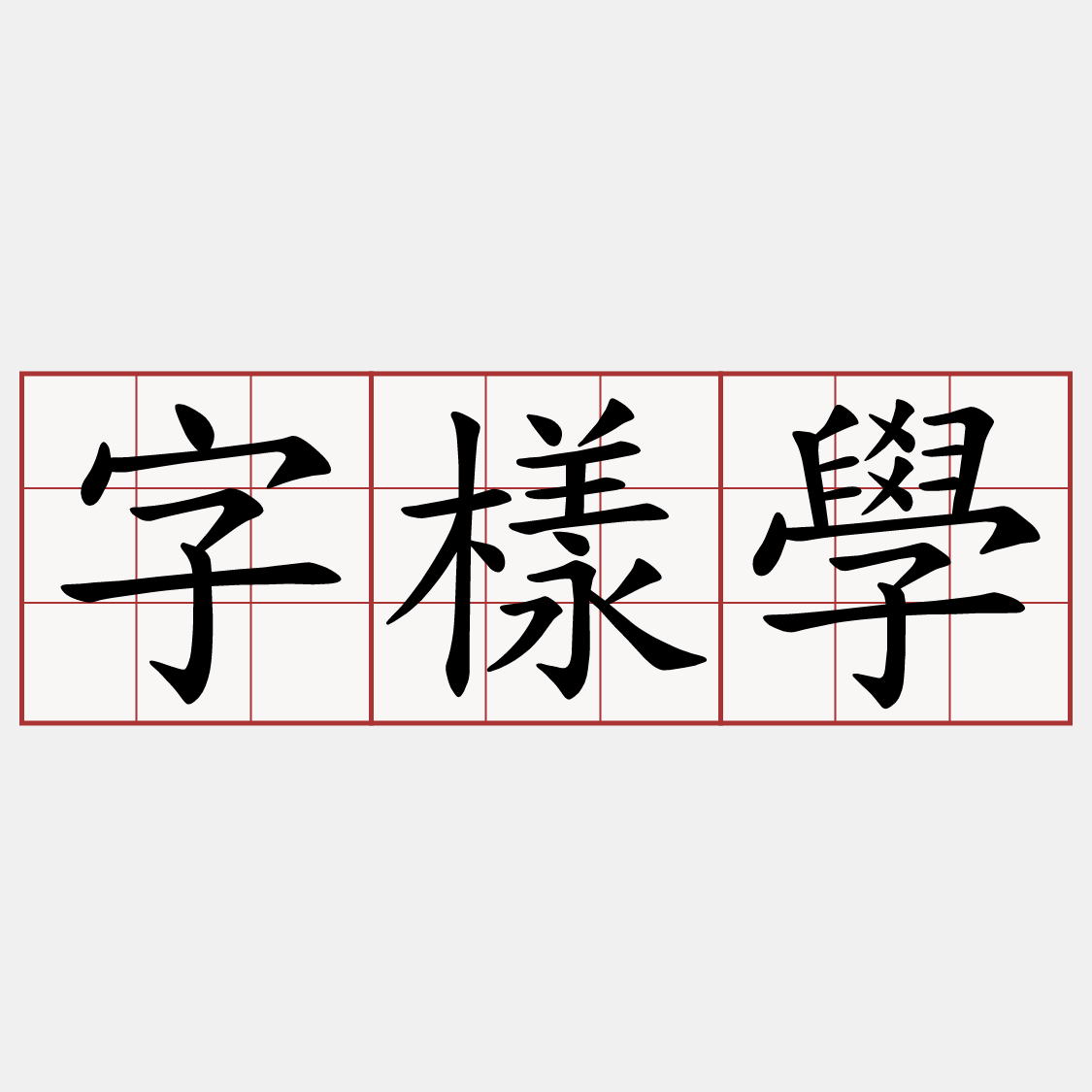 字樣學