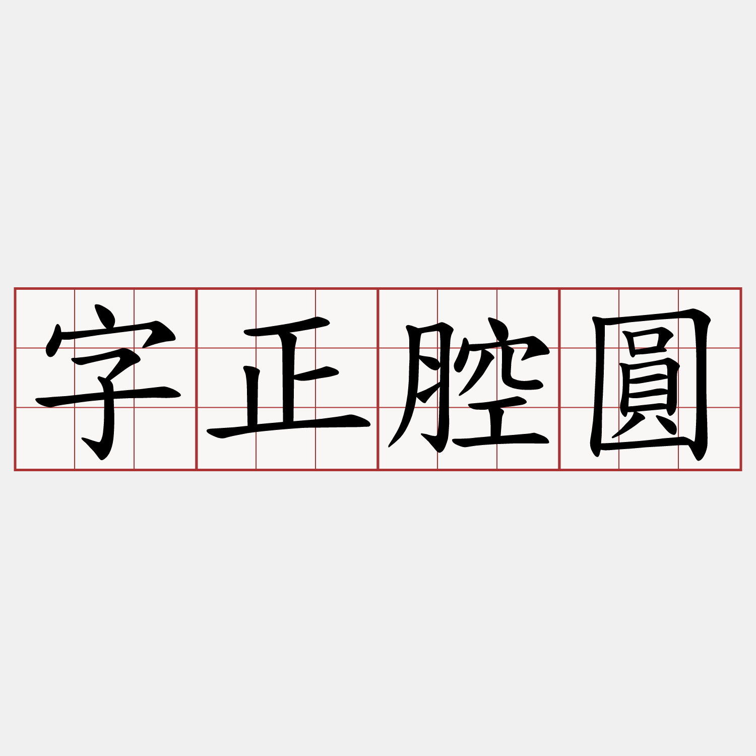 字正腔圓