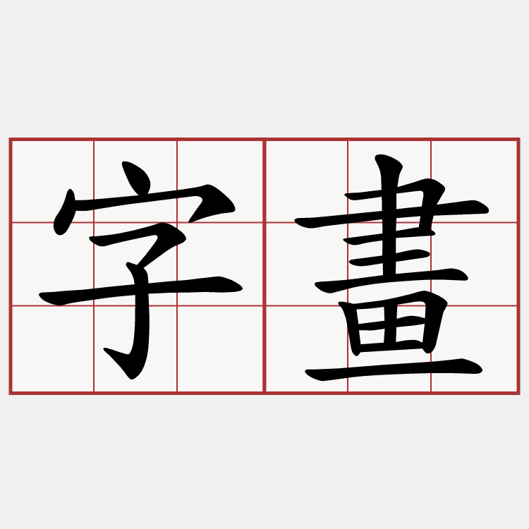 字畫