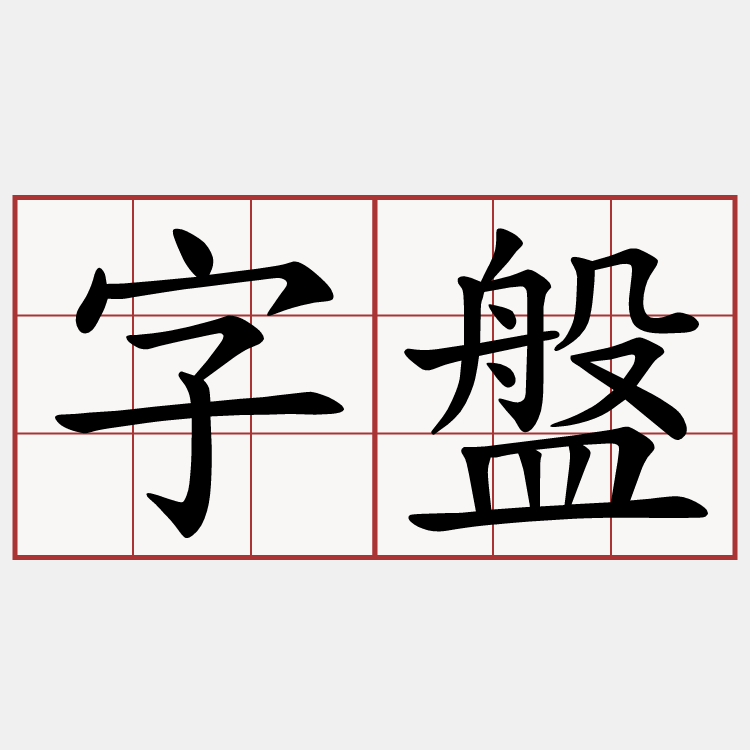 字盤