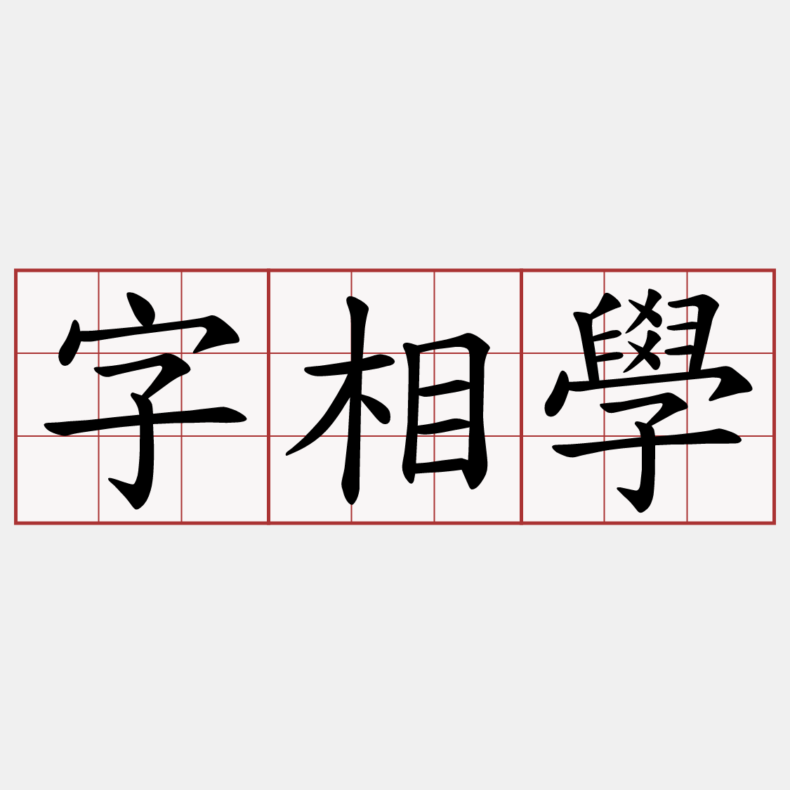字相學