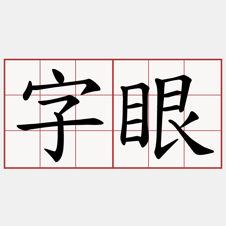 字眼