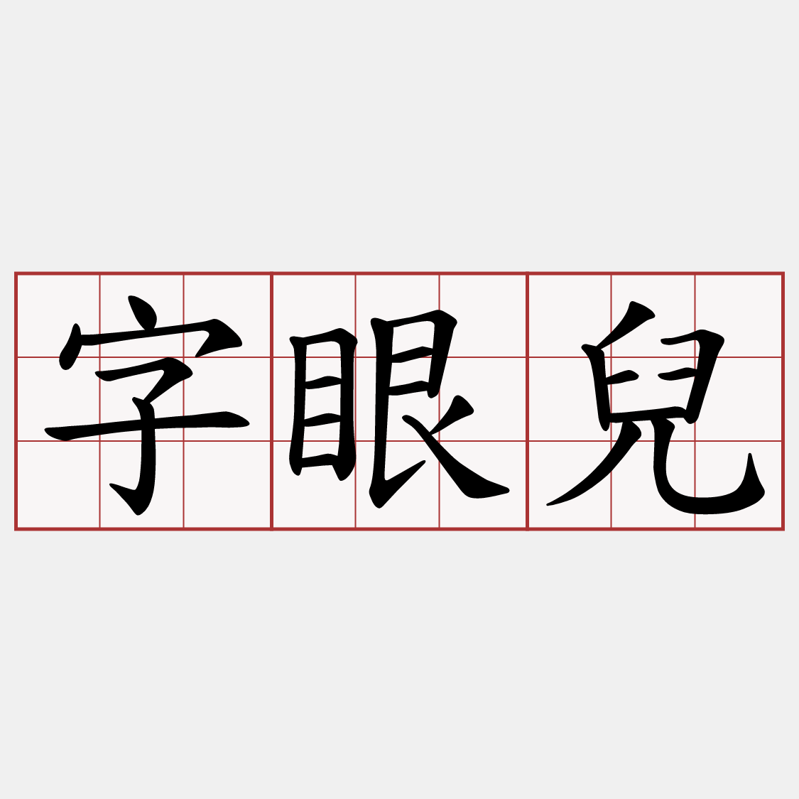 字眼兒
