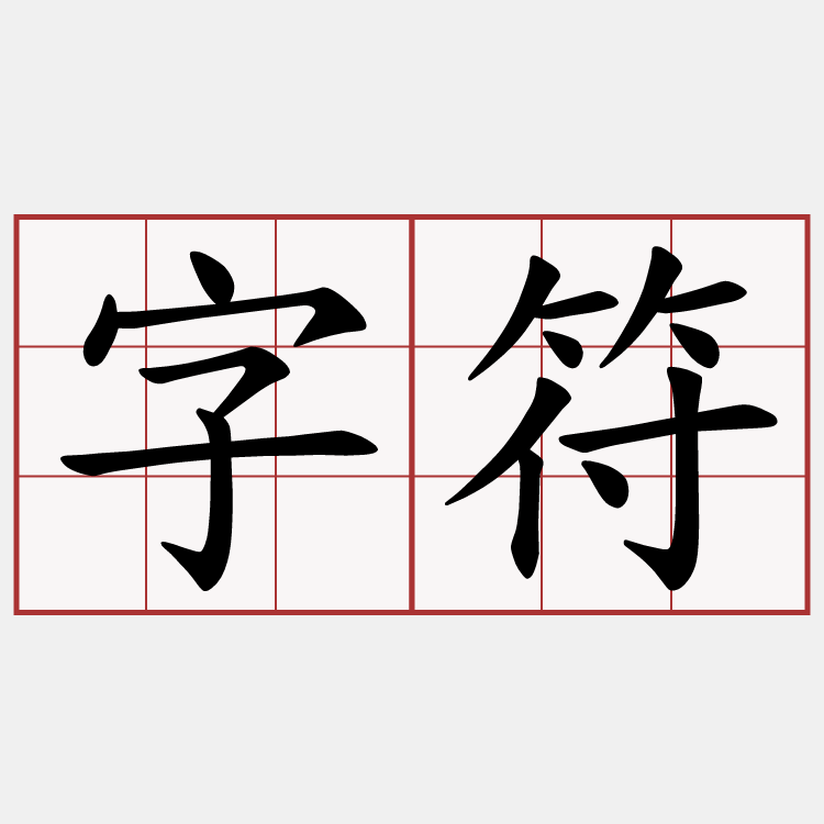 字符