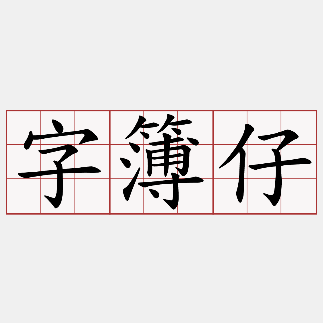 字簿仔