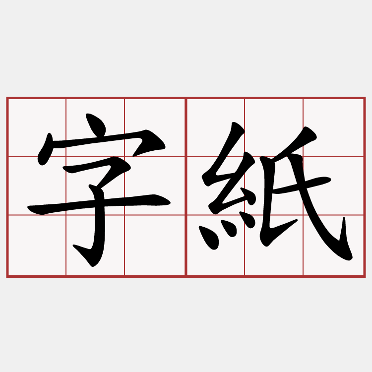 字紙