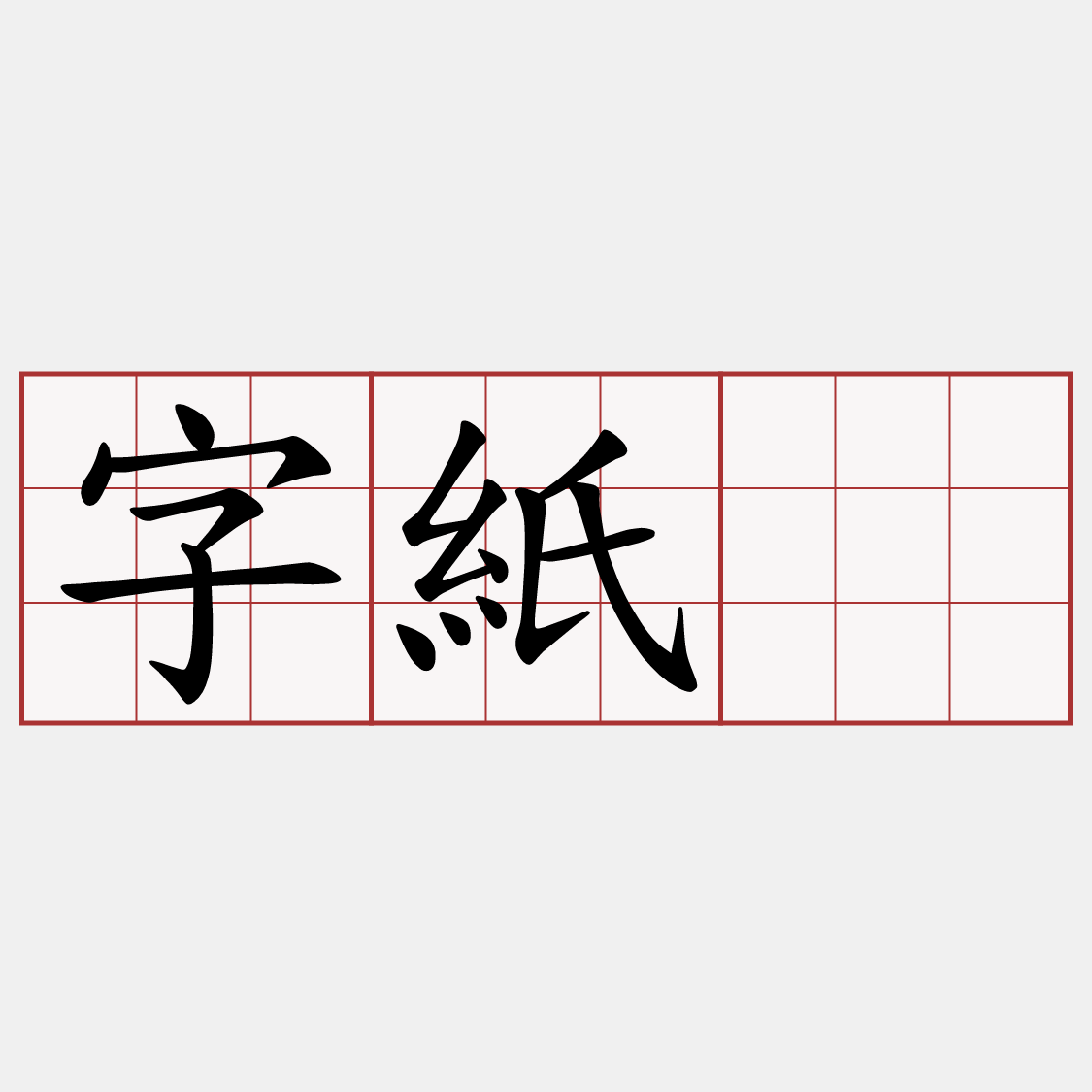 字紙䉂