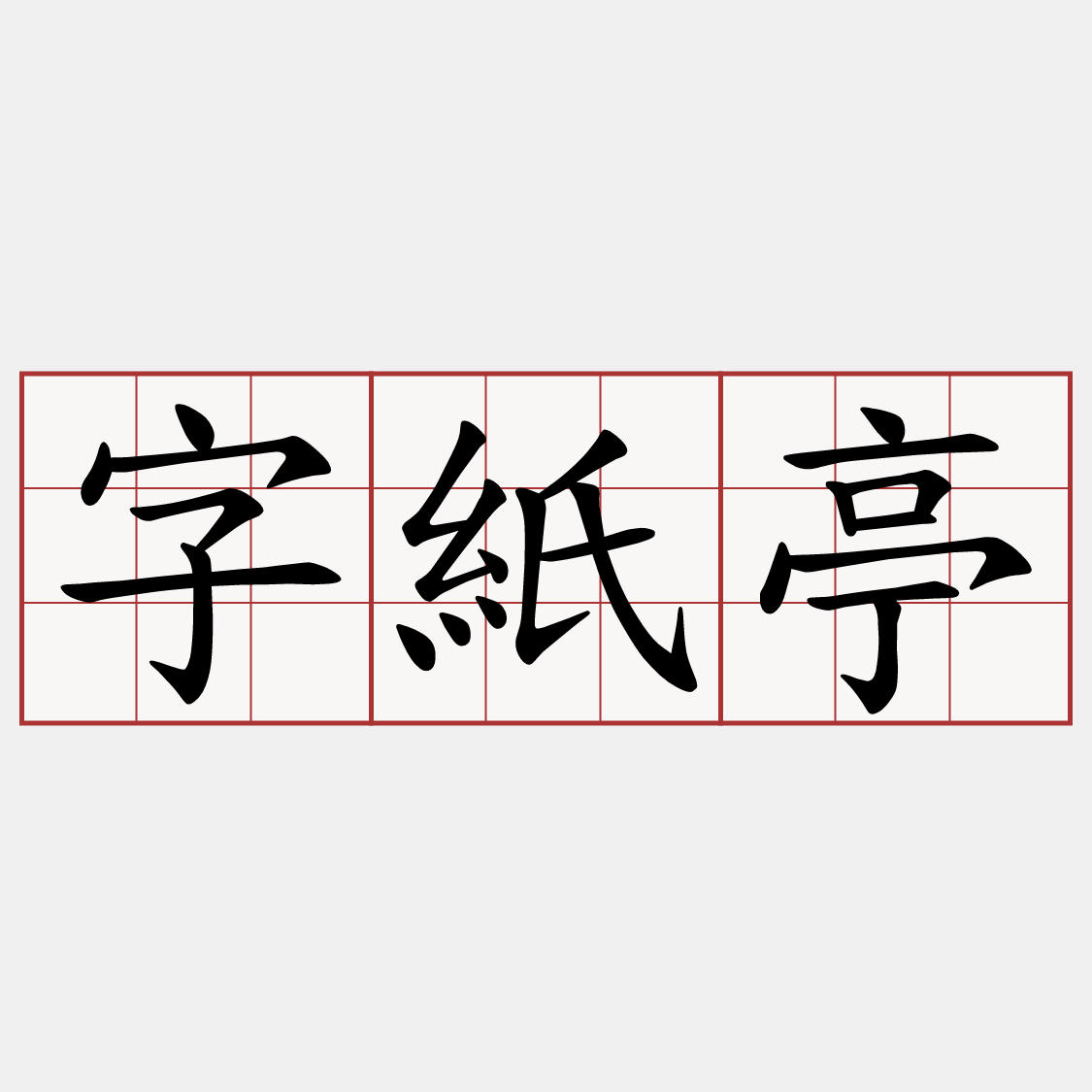 字紙亭