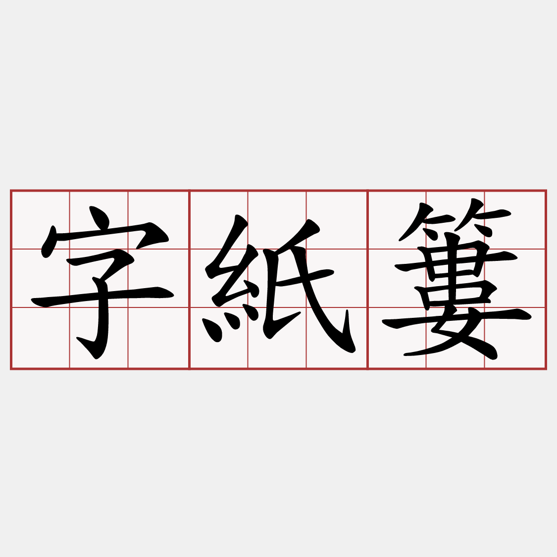 字紙簍
