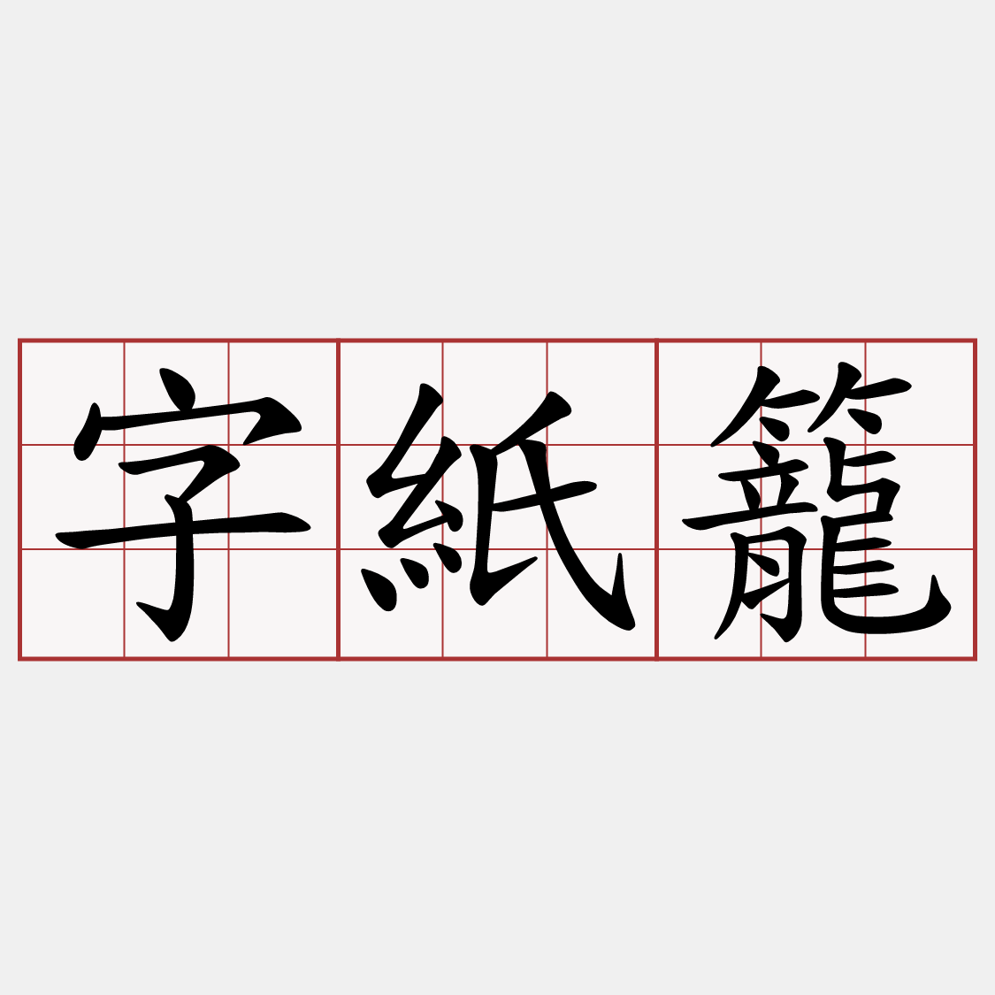字紙籠