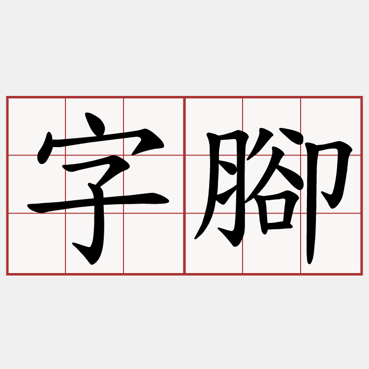 字腳