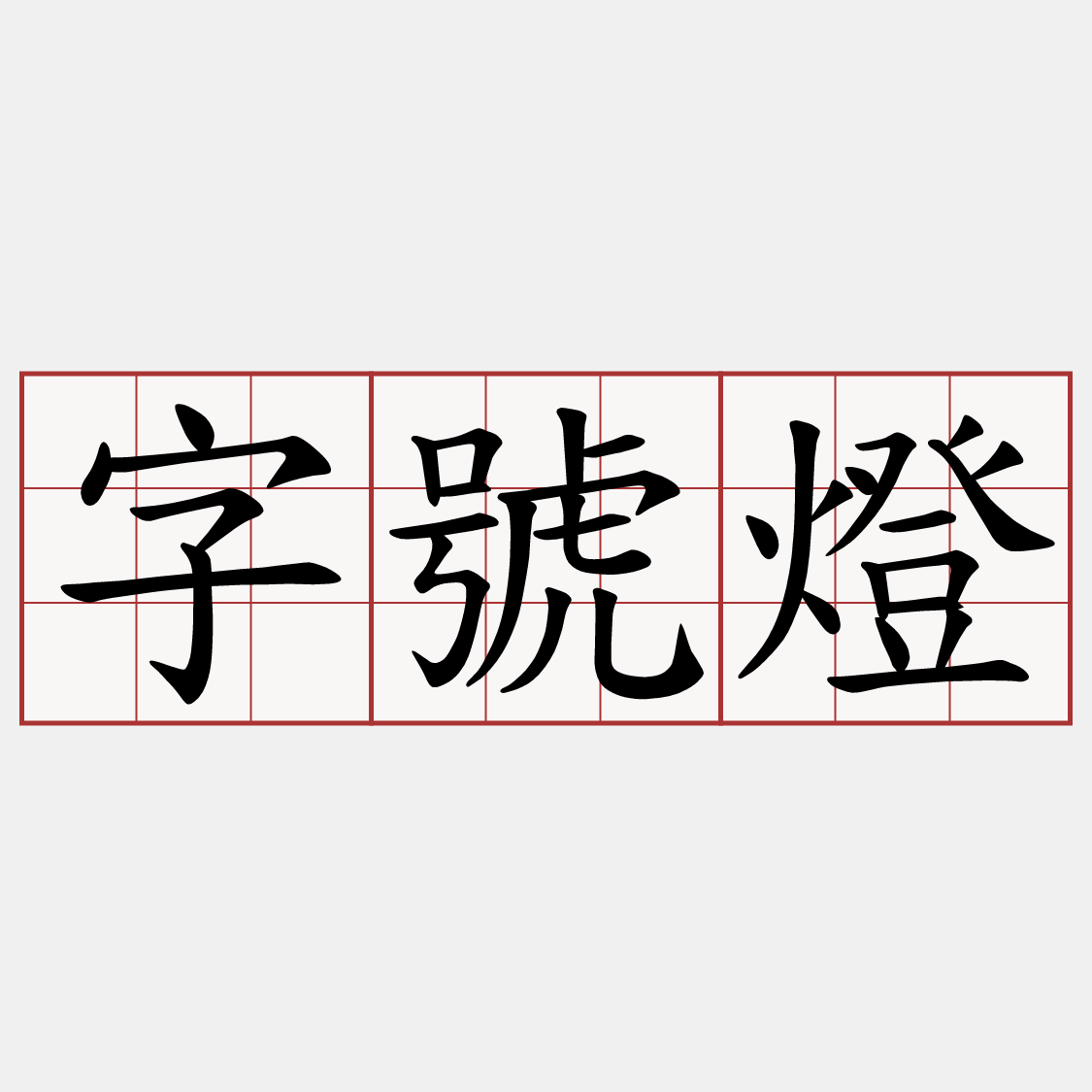 字號燈