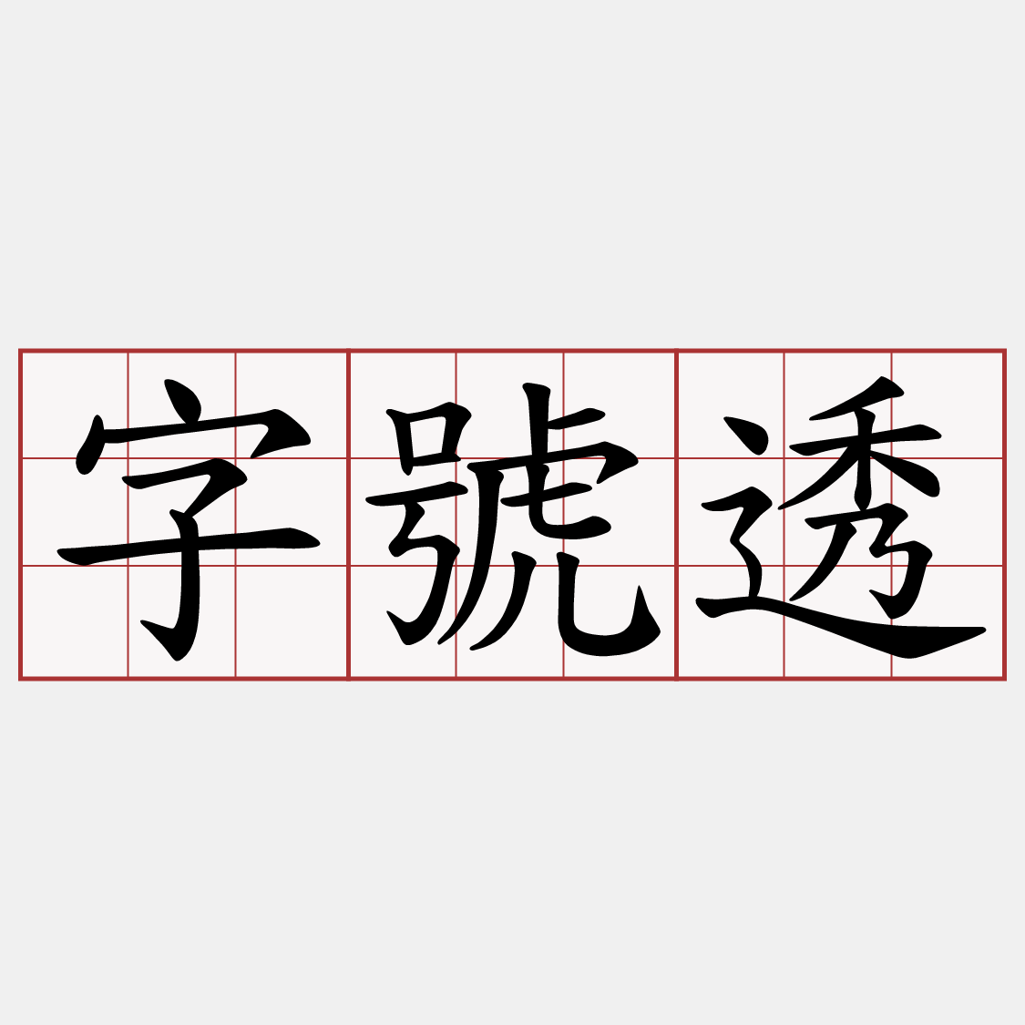 字號透