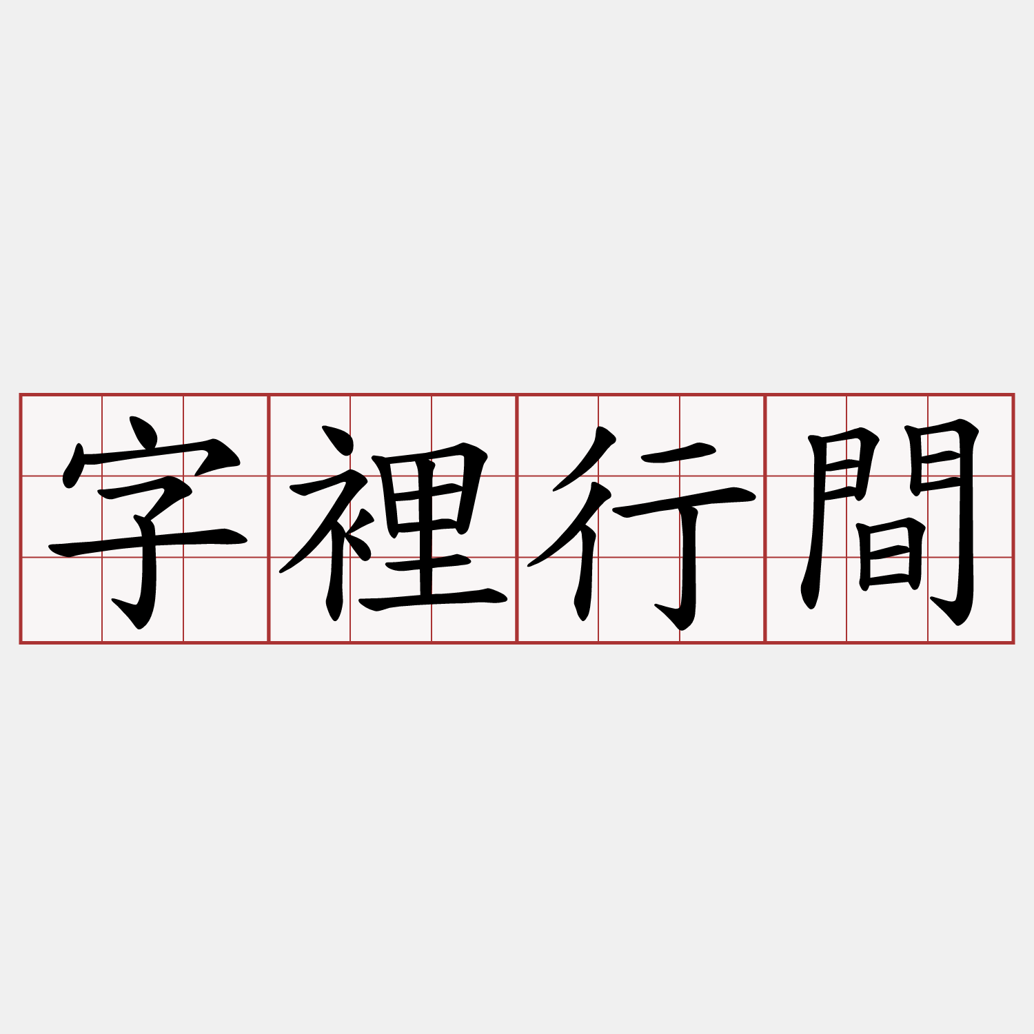 字裡行間