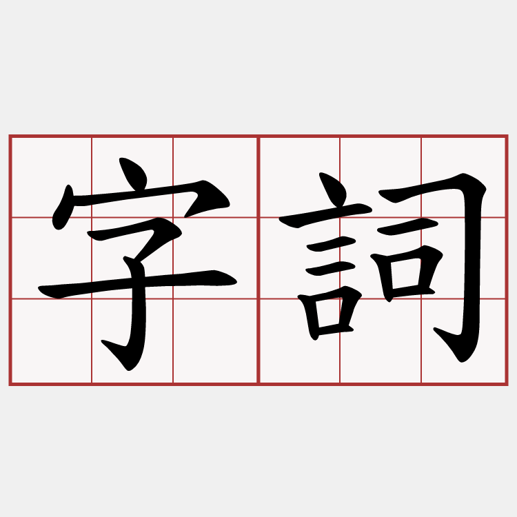 字詞